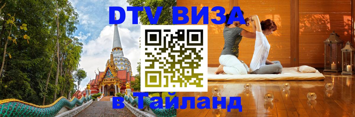 Destination Thailand Visa (DTV виза) 
