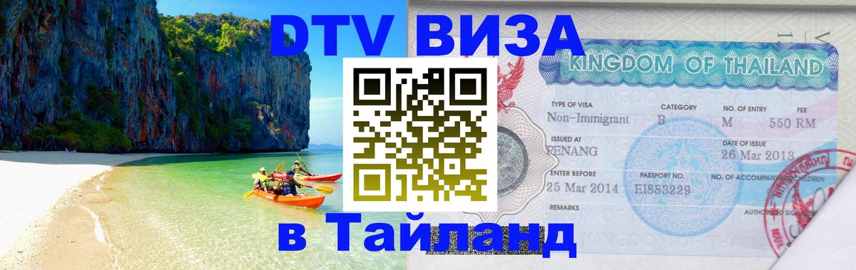 DTV (ДТВ) visa Таиланд 