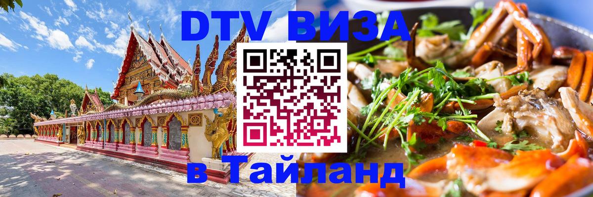 Стоимость и условия DTV визы — оформление в Таиланд под ключ - Энгельс 